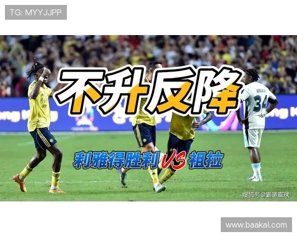 利雅得胜利五比一祖拉全胜出线